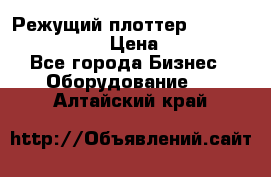 Режущий плоттер Graphtec FC8000-130 › Цена ­ 300 000 - Все города Бизнес » Оборудование   . Алтайский край